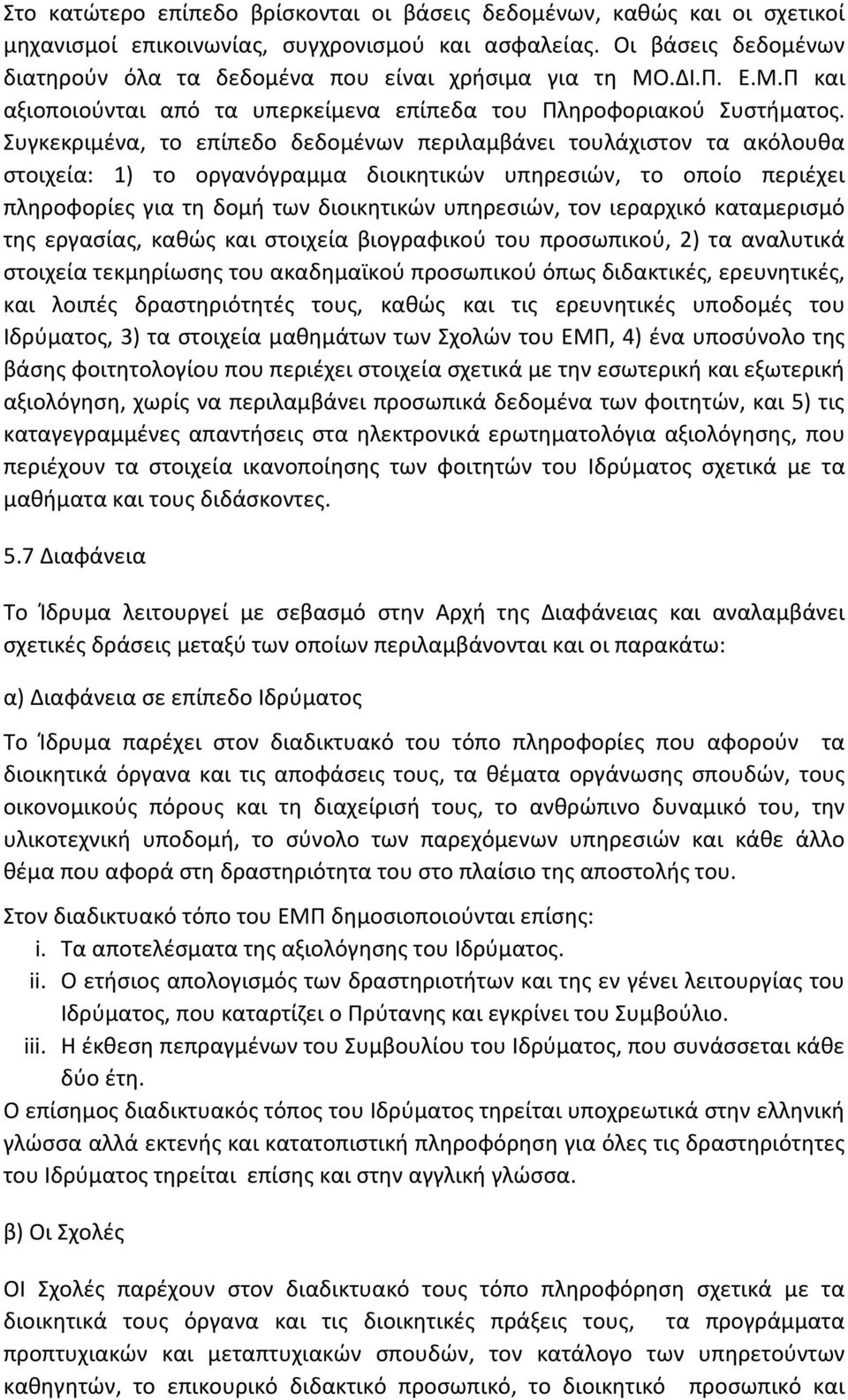 Συγκεκριμένα, το επίπεδο δεδομένων περιλαμβάνει τουλάχιστον τα ακόλουθα στοιχεία: 1) το οργανόγραμμα διοικητικών υπηρεσιών, το οποίο περιέχει πληροφορίες για τη δομή των διοικητικών υπηρεσιών, τον