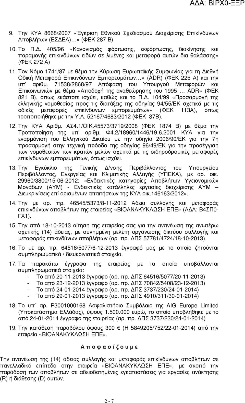 Τον Νόµο 1741/87 µε θέµα την Κύρωση Ευρωπαϊκής Συµφωνίας για τη ιεθνή Οδική Μεταφορά Επικινδύνων Εµπορευµάτων» (ADR) (ΦΕΚ 225 Α) και την υπ αριθµ.
