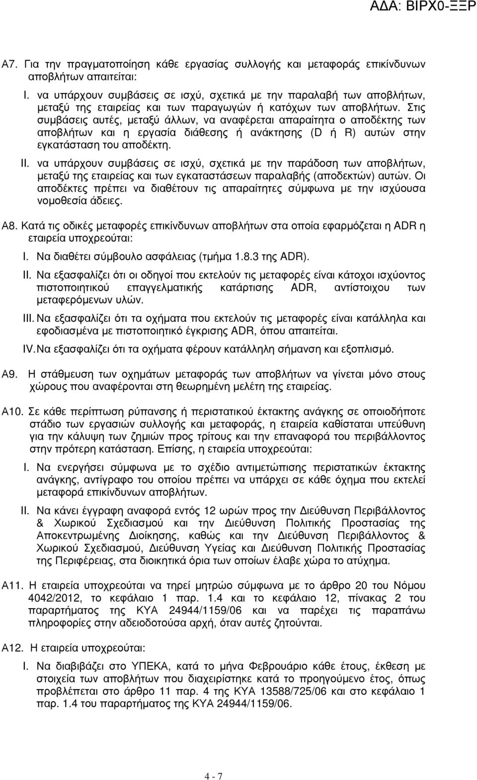 Στις συµβάσεις αυτές, µεταξύ άλλων, να αναφέρεται απαραίτητα ο αποδέκτης των αποβλήτων και η εργασία διάθεσης ή ανάκτησης (D ή R) αυτών στην εγκατάσταση του αποδέκτη. II.