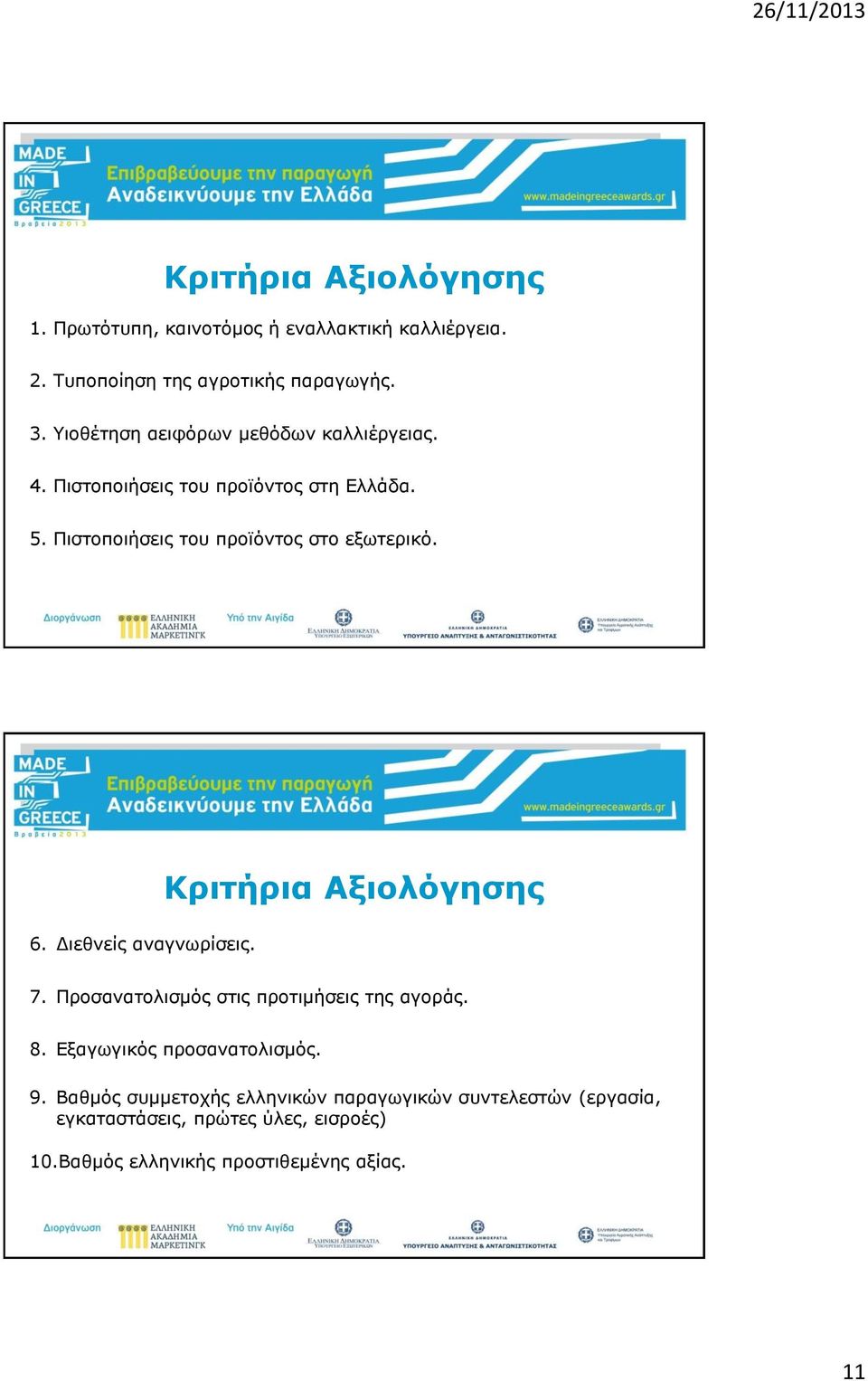 6. Διεθνείς αναγνωρίσεις. Κριτήρια Αξιολόγησης 7. Προσανατολισμός στις προτιμήσεις της αγοράς. 8. Εξαγωγικός προσανατολισμός. 9.