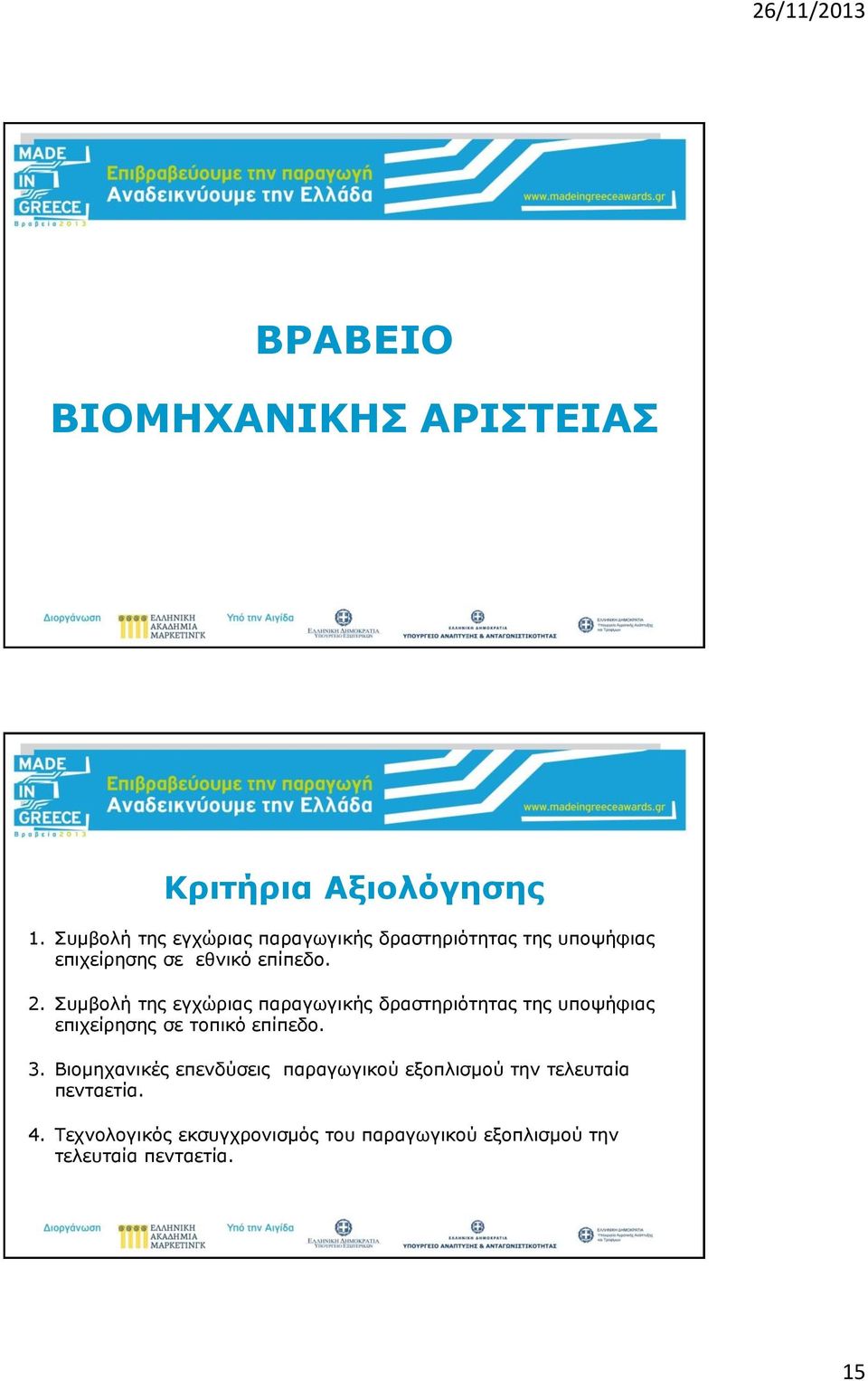 Συμβολή της εγχώριας παραγωγικής δραστηριότητας της υποψήφιας επιχείρησης σε τοπικό επίπεδο. 3.