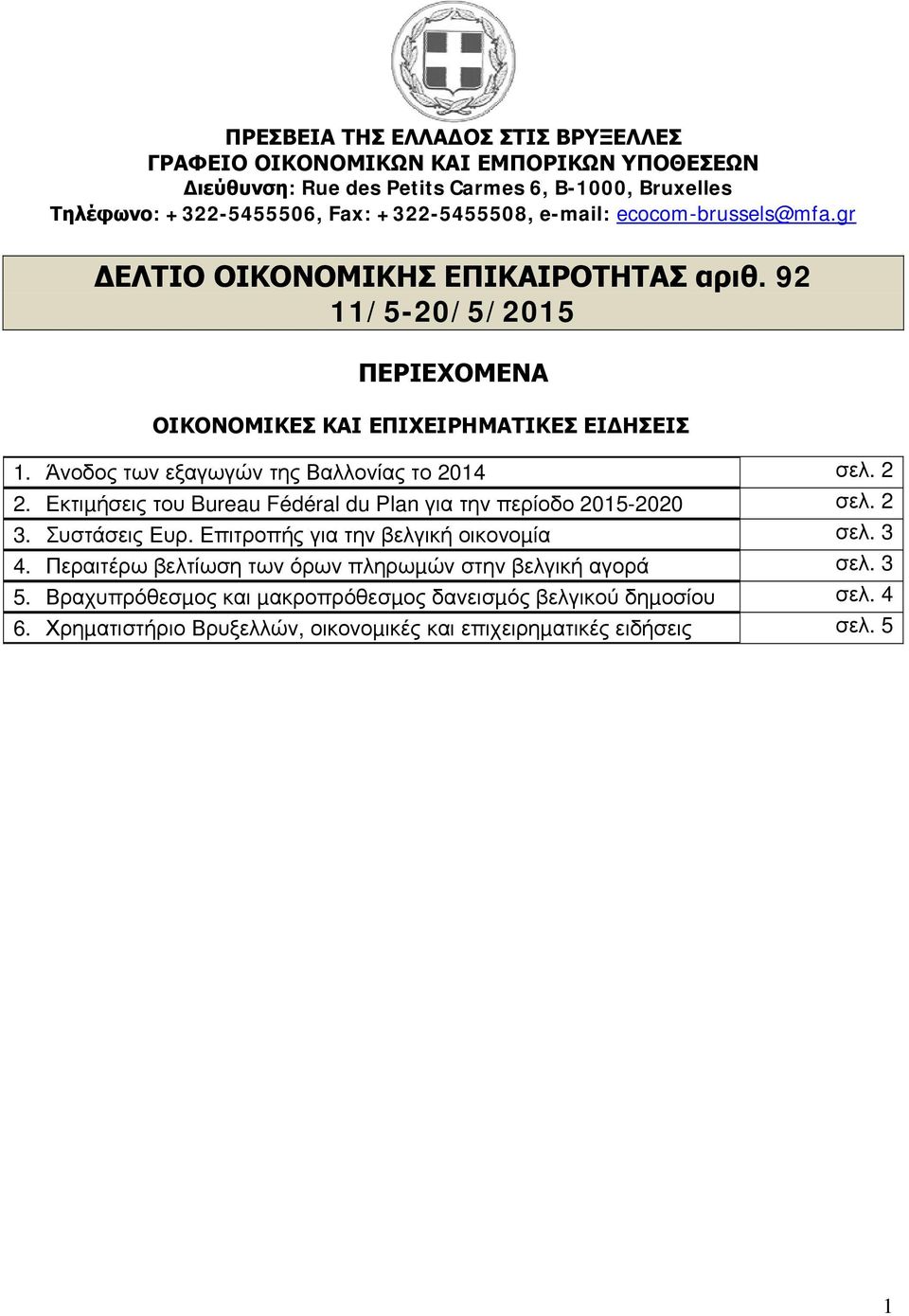 Άνοδος των εξαγωγών της Βαλλονίας το 2014 σελ. 2 2. Εκτιµήσεις του Bureau Fédéral du Plan για την περίοδο 2015-2020 σελ. 2 3. Συστάσεις Ευρ.