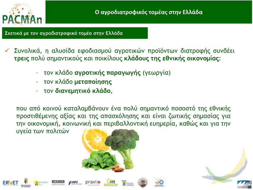 κλάδο µεταποίησης - τον διανεµητικό κλάδο, που από κοινού καταλαµβάνουν ένα πολύ σηµαντικό ποσοστό της εθνικής προστιθέµενης αξίας και
