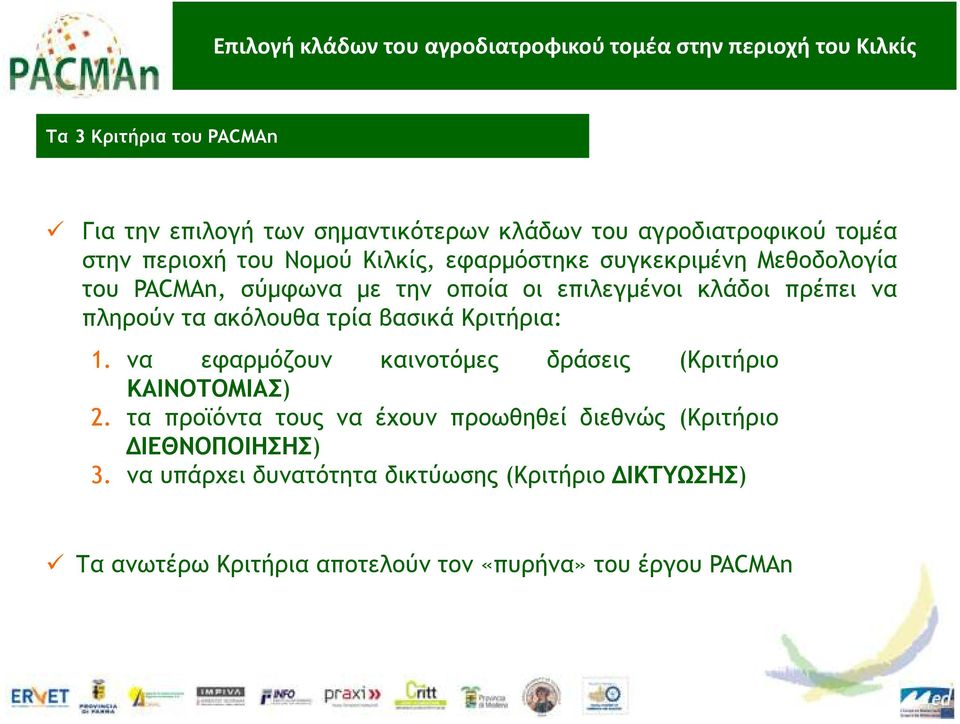 πρέπει να πληρούν τα ακόλουθα τρία βασικά Κριτήρια: 1. να εφαρµόζουν καινοτόµες δράσεις (Κριτήριο ΚΑΙΝΟΤΟΜΙΑΣ) 2.