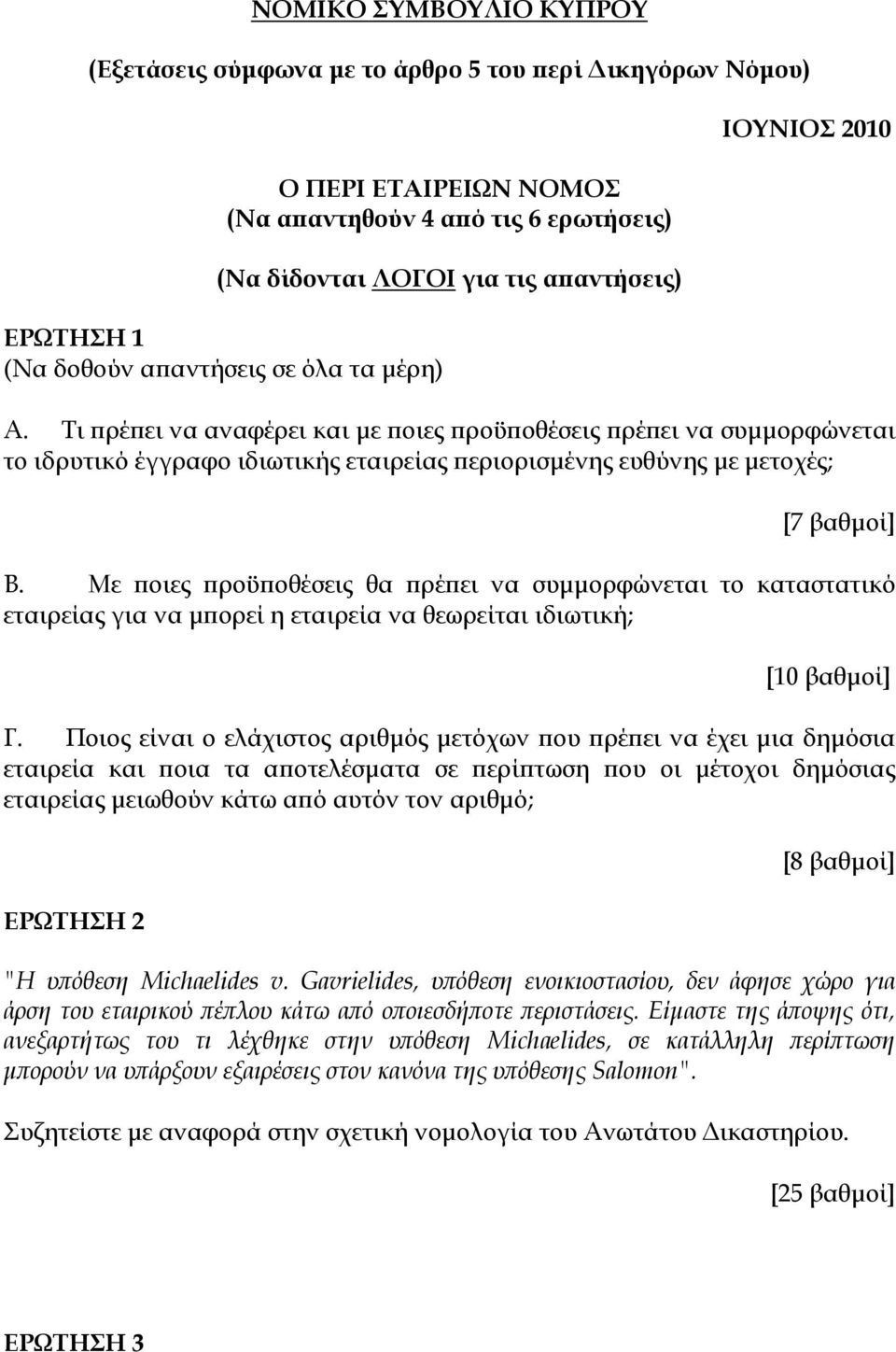 Με ποιες προϋποθέσεις θα πρέπει να συμμορφώνεται το καταστατικό εταιρείας για να μπορεί η εταιρεία να θεωρείται ιδιωτική; Γ.