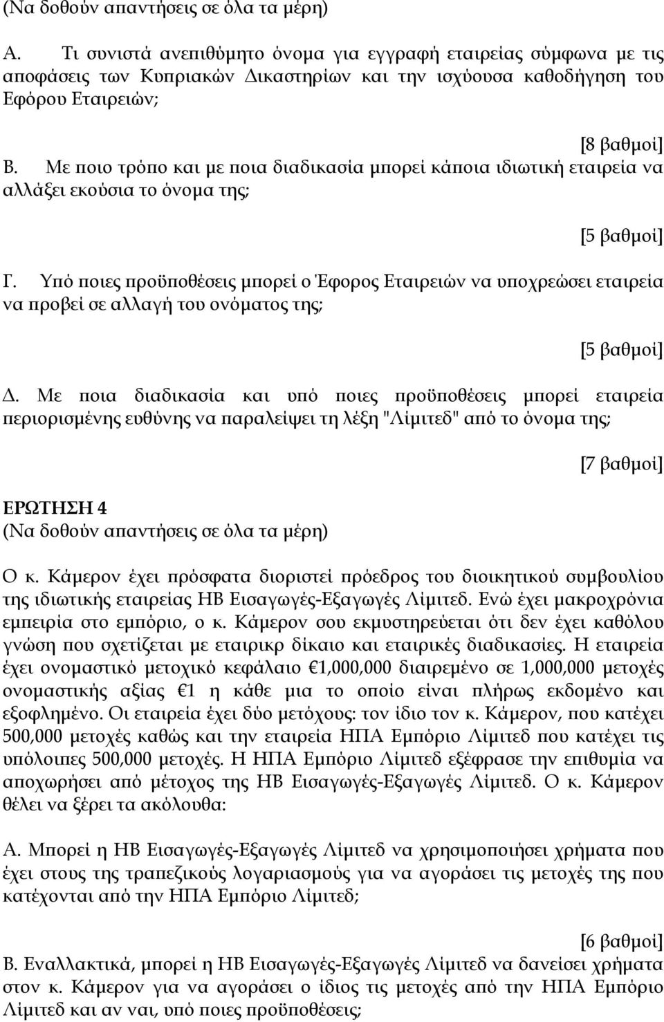 Υπό ποιες προϋποθέσεις μπορεί ο Έφορος Εταιρειών να υποχρεώσει εταιρεία να προβεί σε αλλαγή του ονόματος της; Δ.