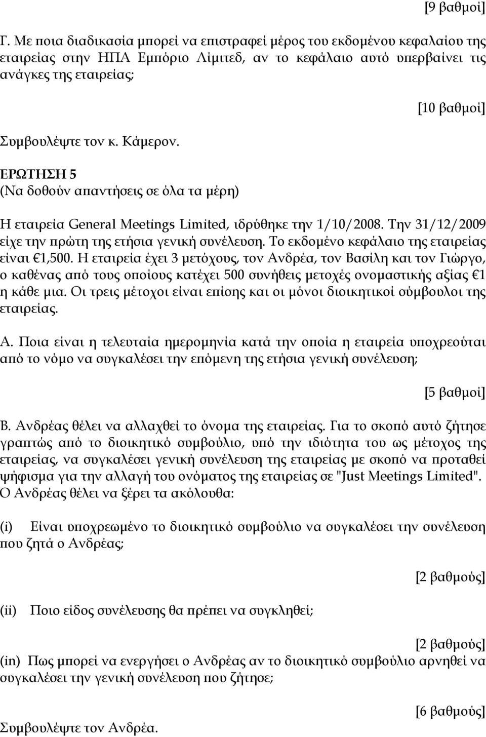 Η εταιρεία έχει 3 μετόχους, τον Ανδρέα, τον Βασίλη και τον Γιώργο, ο καθένας από τους οποίους κατέχει 500 συνήθεις μετοχές ονομαστικής αξίας 1 η κάθε μια.