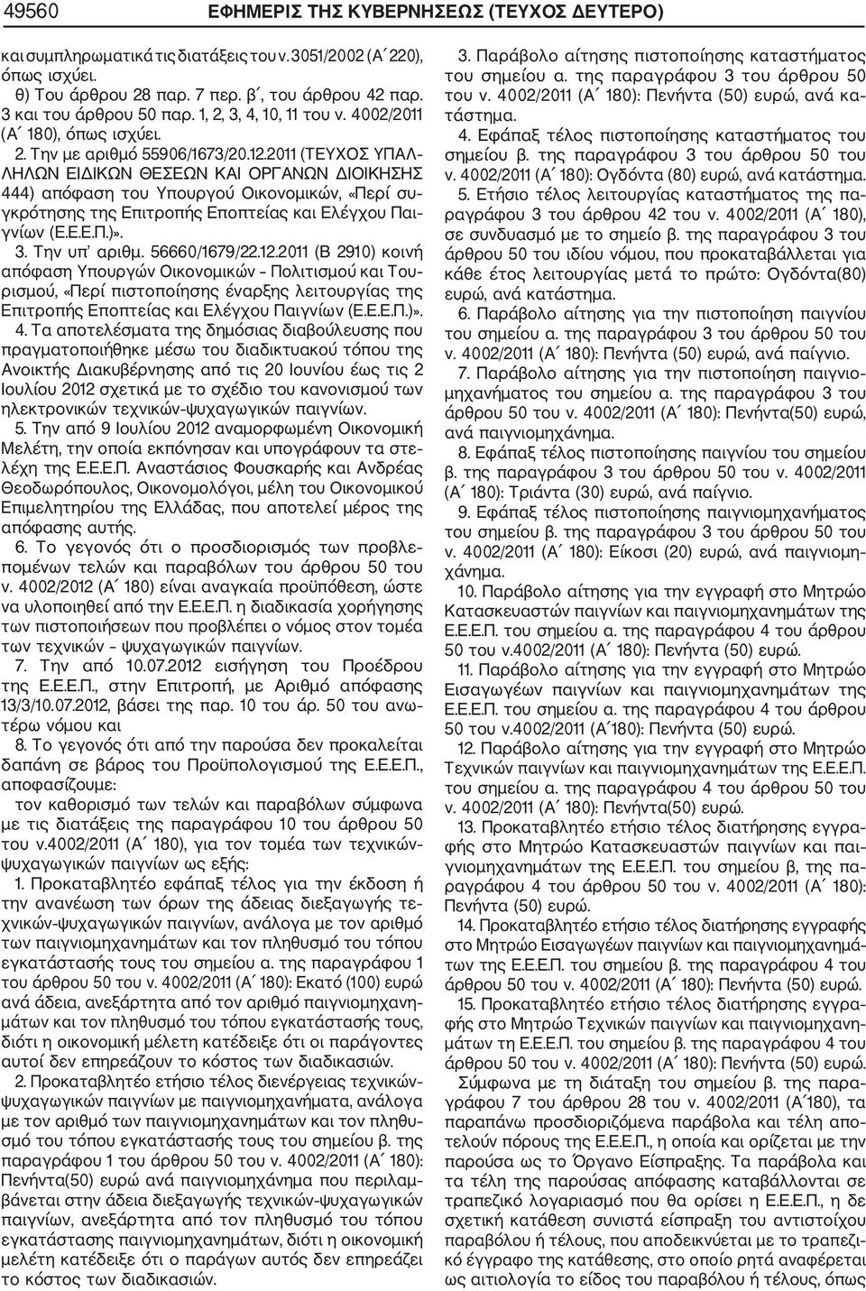 2011 (ΤΕΥΧΟΣ ΥΠΑΛ ΛΗΛΩΝ ΕΙΔΙΚΩΝ ΘΕΣΕΩΝ ΚΑΙ ΟΡΓΑΝΩΝ ΔΙΟΙΚΗΣΗΣ 444) απόφαση του Υπουργού Οικονομικών, «Περί συ γκρότησης της Επιτροπής Εποπτείας και Ελέγχου Παι γνίων (Ε.Ε.Ε.Π.)». 3. Την υπ αριθμ.