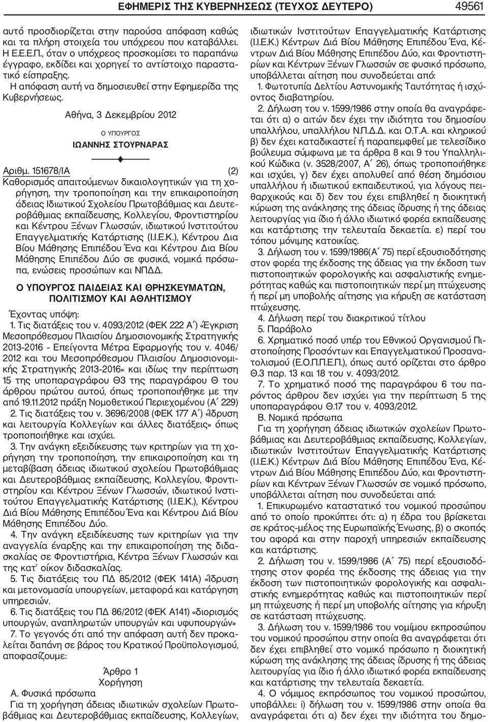151678/ΙΑ (2) Καθορισμός απαιτούμενων δικαιολογητικών για τη χο ρήγηση, την τροποποίηση και την επικαιροποίηση άδειας Ιδιωτικού Σχολείου Πρωτοβάθμιας και Δευτε ροβάθμιας εκπαίδευσης, Κολλεγίου,