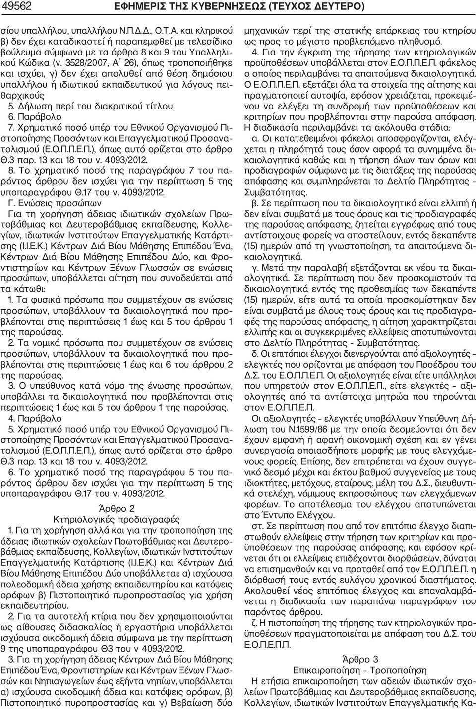 3528/2007, Α 26), όπως τροποποιήθηκε και ισχύει, γ) δεν έχει απολυθεί από θέση δημόσιου υπαλλήλου ή ιδιωτικού εκπαιδευτικού για λόγους πει θαρχικούς 5. Δήλωση περί του διακριτικού τίτλου 6.