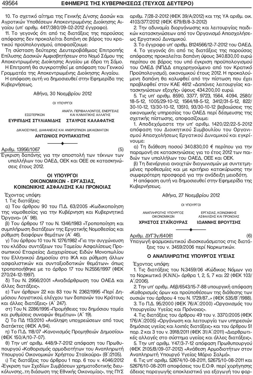 Αμφισβητήσεων στο Νομό Σάμου της Αποκεντρωμένης Διοίκησης Αιγαίου με έδρα τη Σάμο. Η Επιτροπή θα συγκροτηθεί με απόφαση του Γενικού Γραμματέα της Αποκεντρωμένης Διοίκησης Αιγαίου.