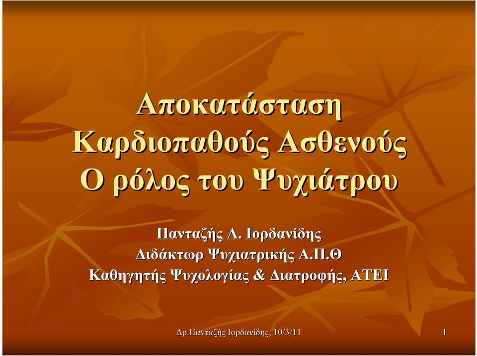 Ιορδανίδης Διδάκτωρ Ψυχιατρικής Α.Π.