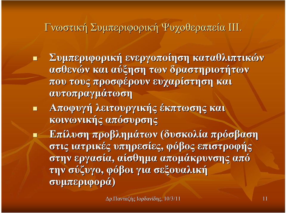 ευχαρίστηση και αυτοπραγμάτωση Αποφυγή λειτουργικής έκπτωσης και κοινωνικής απόσυρσης Επίλυση