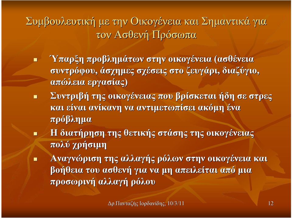 και είναι ανίκανη να αντιμετωπίσει ακόμη ένα πρόβλημα Η διατήρηση της θετικής στάσης της οικογένειας πολύ χρήσιμη