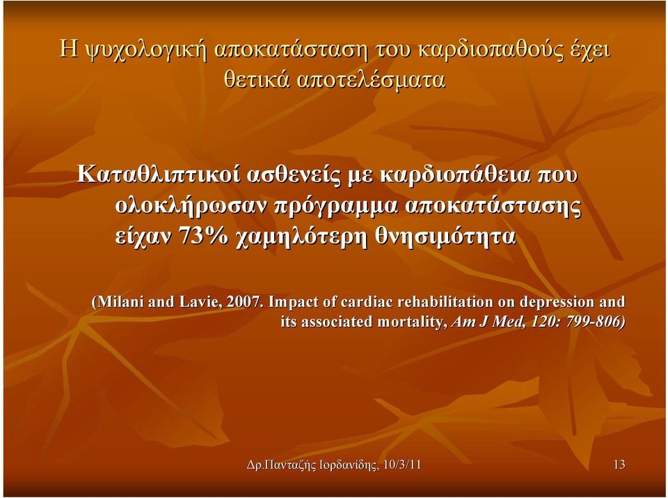 χαμηλότερη θνησιμότητα (Milani and Lavie,, 2007.