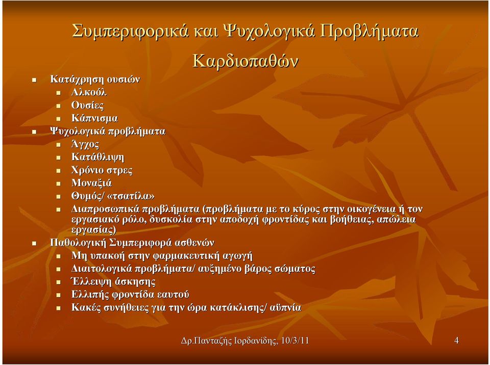 στην αποδοχή φροντίδας και βοήθειας, απώλεια εργασίας) Παθολογική Συμπεριφορά ασθενών Μη υπακοή στην φαρμακευτική αγωγή Διαιτολογικά