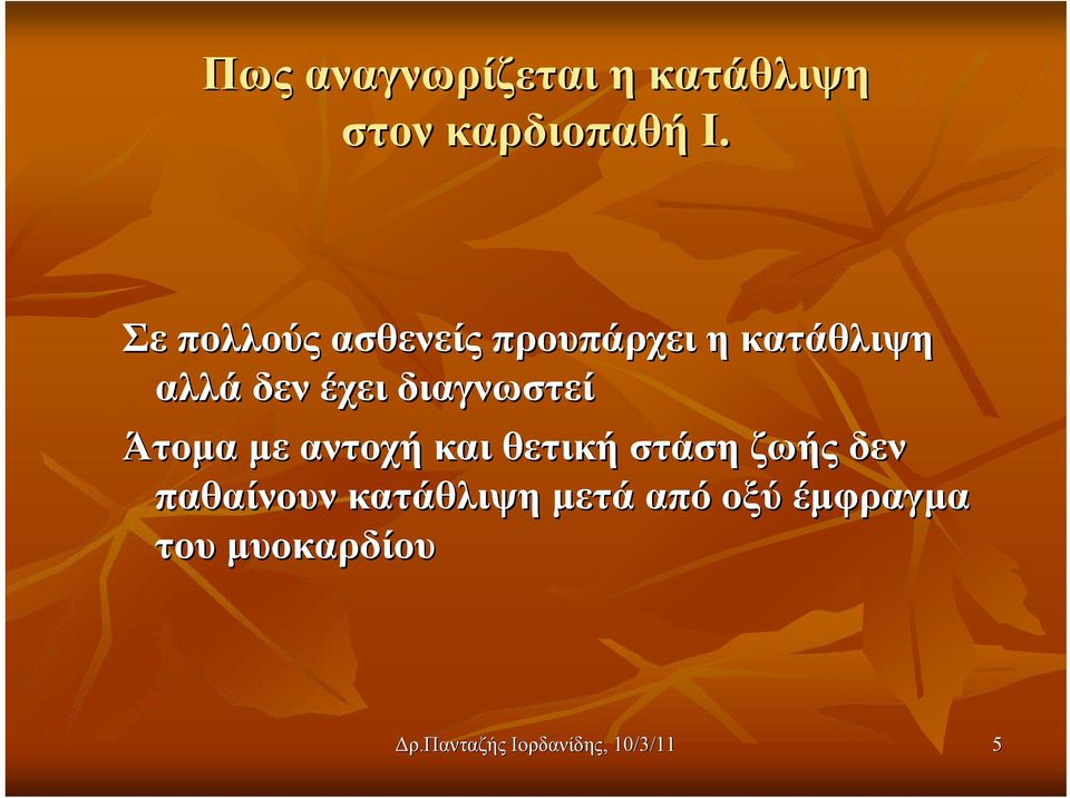 διαγνωστεί Άτομα με αντοχή και θετική στάση ζωής δεν