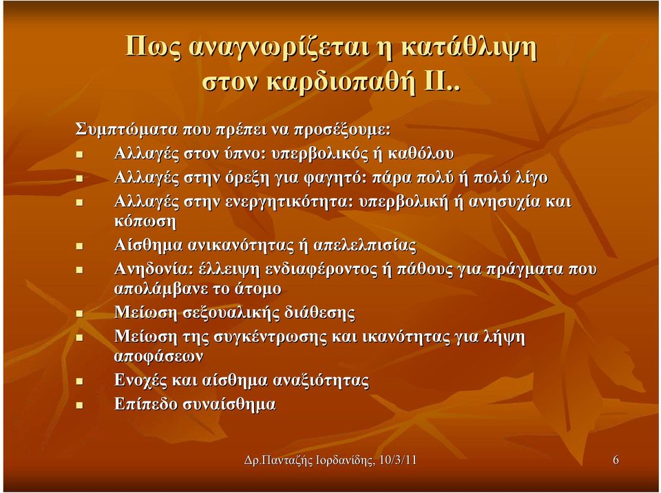 λίγο Αλλαγές στην ενεργητικότητα: υπερβολική ή ανησυχία και κόπωση Αίσθημα ανικανότητας ή απελελπισίας Ανηδονία: έλλειψη