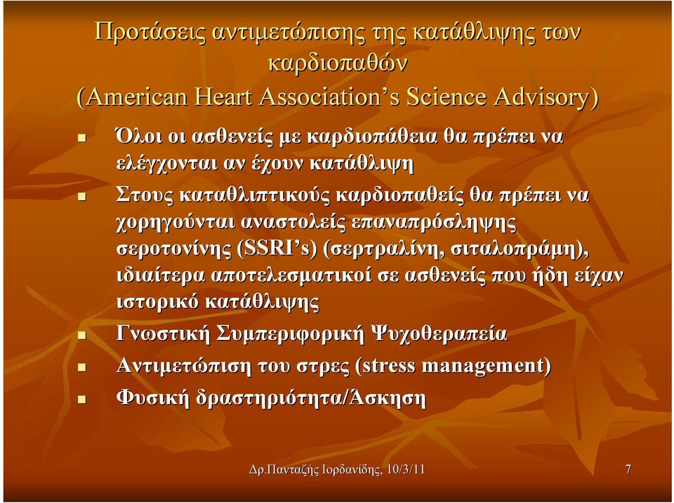 επαναπρόσληψης σεροτονίνης (SSRI s)) (σερτραλίνη( σερτραλίνη, σιταλοπράμη), ιδιαίτερα αποτελεσματικοί σε ασθενείς που ήδη είχαν