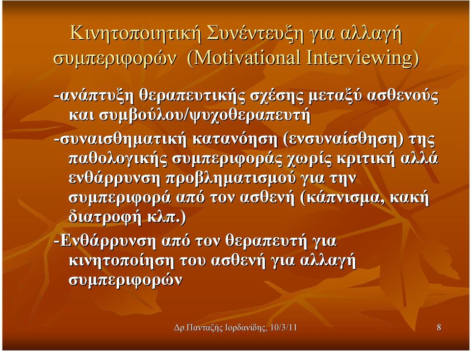 συμπεριφοράς χωρίς κριτική αλλά ενθάρρυνση προβληματισμού για την συμπεριφορά από τον ασθενή (κάπνισμα, κακή