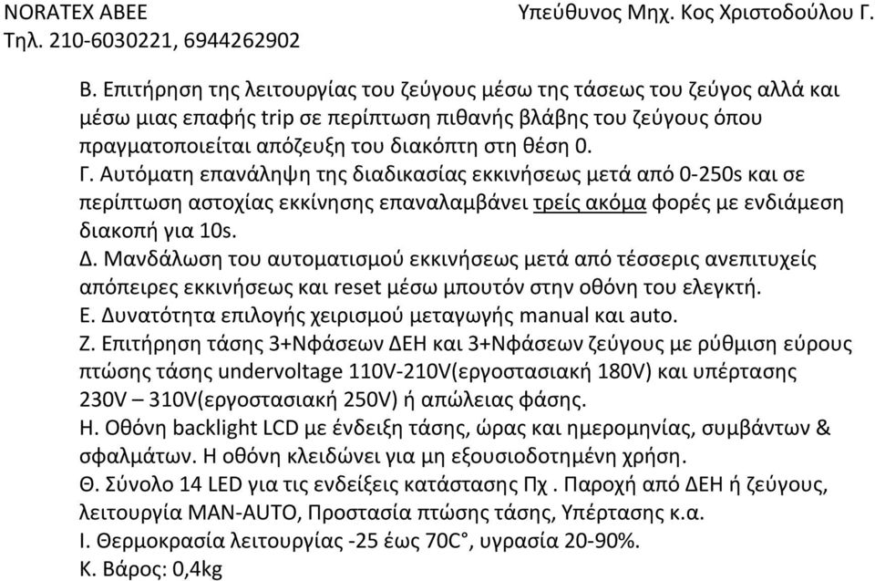 Μανδάλωση του αυτοματισμού εκκινήσεως μετά από τέσσερις ανεπιτυχείς απόπειρες εκκινήσεως και reset μέσω μπουτόν στην οθόνη του ελεγκτή. Ε. Δυνατότητα επιλογής χειρισμού μεταγωγής manual και auto. Ζ.