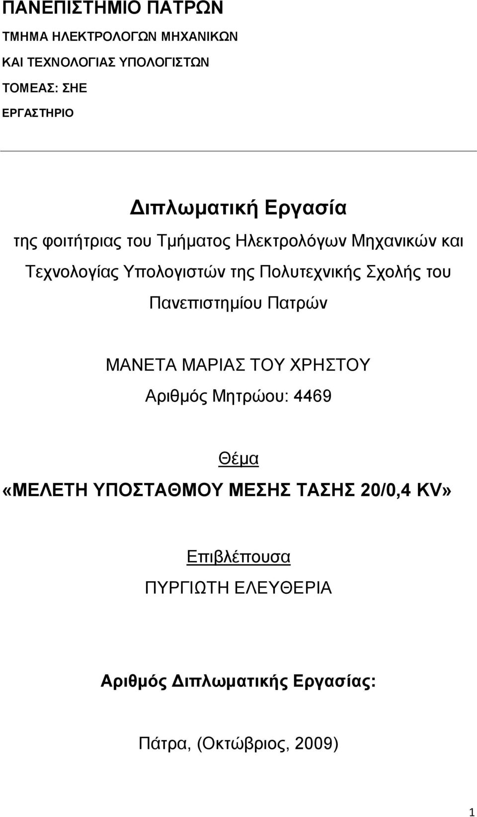 Πνιπηερληθήο ρνιήο ηνπ Παλεπηζηεκίνπ Παηξψλ ΜΑΝΔΣΑ ΜΑΡΗΑ ΣΟΤ ΥΡΖΣΟΤ Αξηζκφο Μεηξψνπ: 4469 Θέκα «ΜΔΛΔΣΗ
