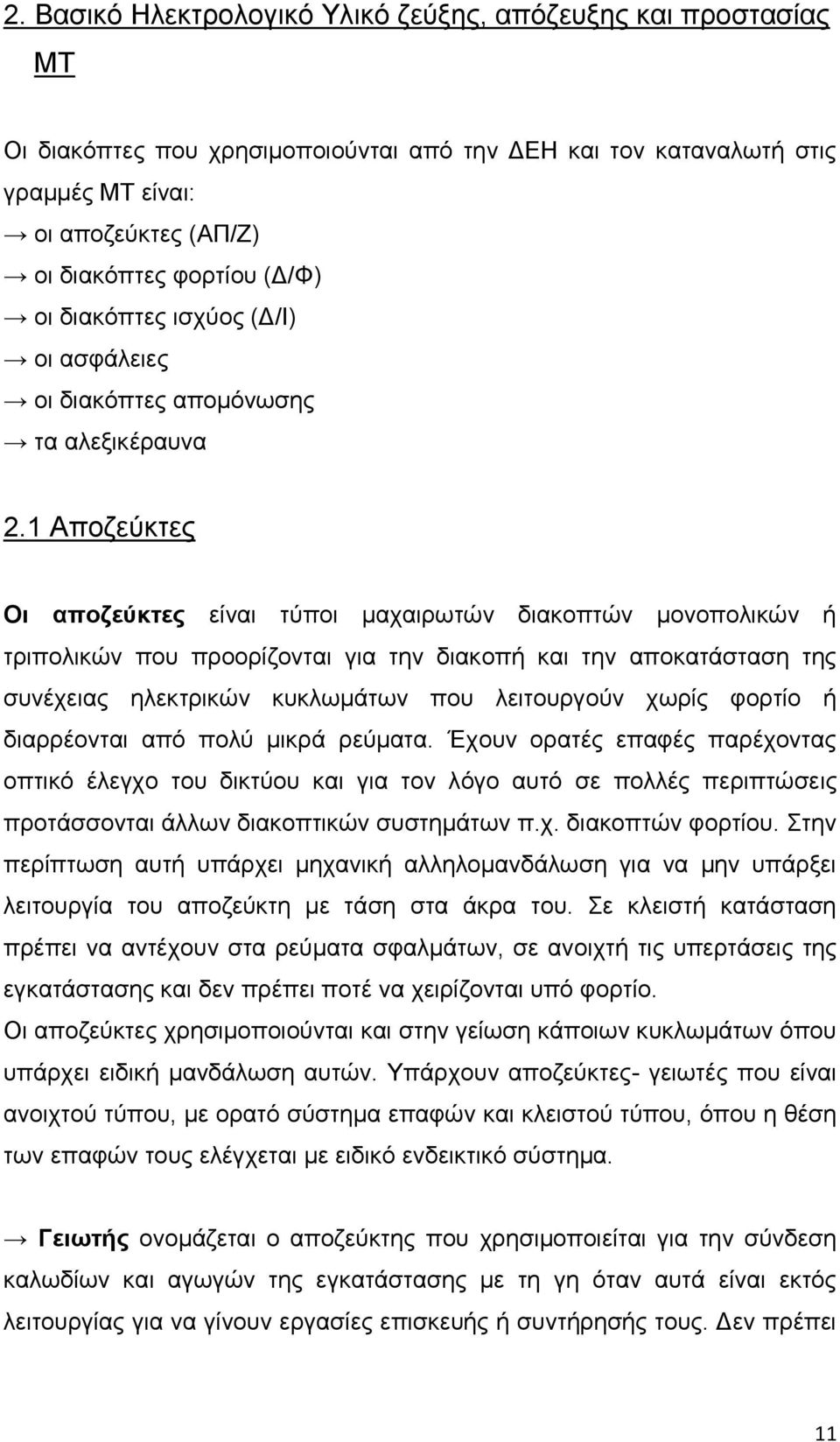 1 Απνδεχθηεο Οη απνδεύθηεο είλαη ηχπνη καραηξσηψλ δηαθνπηψλ κνλνπνιηθψλ ή ηξηπνιηθψλ πνπ πξννξίδνληαη γηα ηελ δηαθνπή θαη ηελ απνθαηάζηαζε ηεο ζπλέρεηαο ειεθηξηθψλ θπθισκάησλ πνπ ιεηηνπξγνχλ ρσξίο