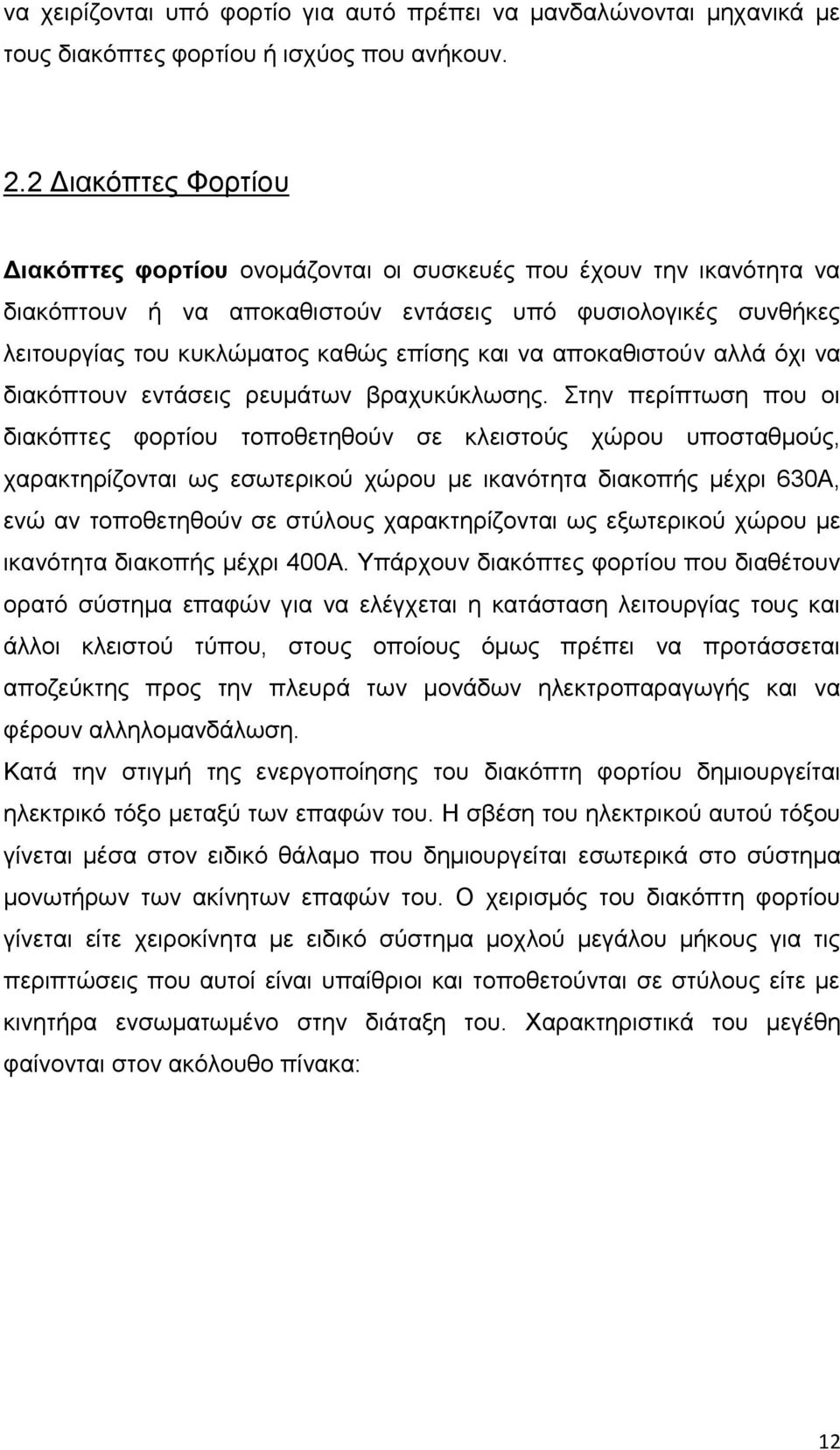 απνθαζηζηνχλ αιιά φρη λα δηαθφπηνπλ εληάζεηο ξεπκάησλ βξαρπθχθισζεο.