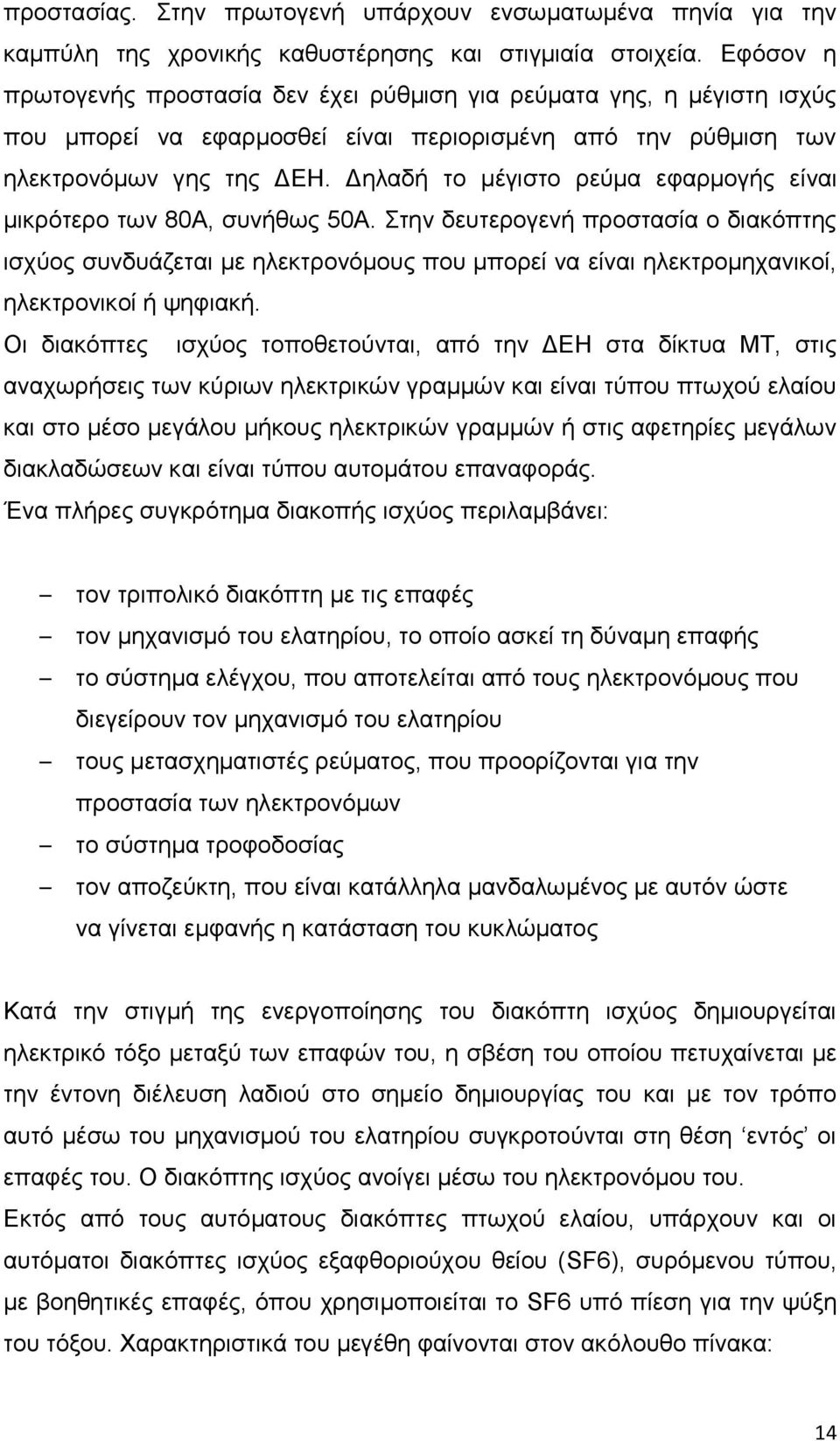 Γειαδή ην κέγηζην ξεχκα εθαξκνγήο είλαη κηθξφηεξν ησλ 80Α, ζπλήζσο 50Α.