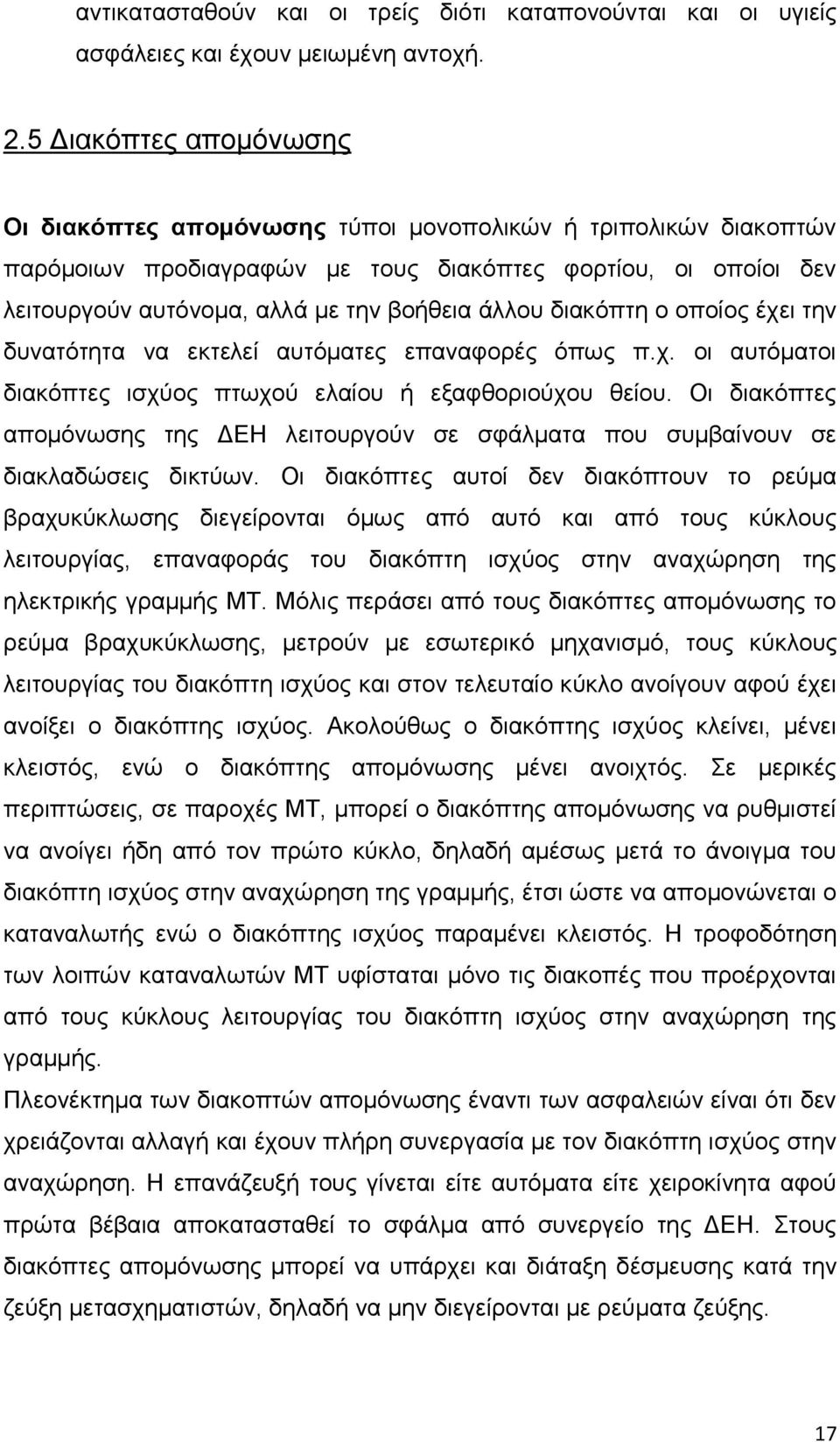 δηαθφπηε ν νπνίνο έρεη ηελ δπλαηφηεηα λα εθηειεί απηφκαηεο επαλαθνξέο φπσο π.ρ. νη απηφκαηνη δηαθφπηεο ηζρχνο πησρνχ ειαίνπ ή εμαθζνξηνχρνπ ζείνπ.