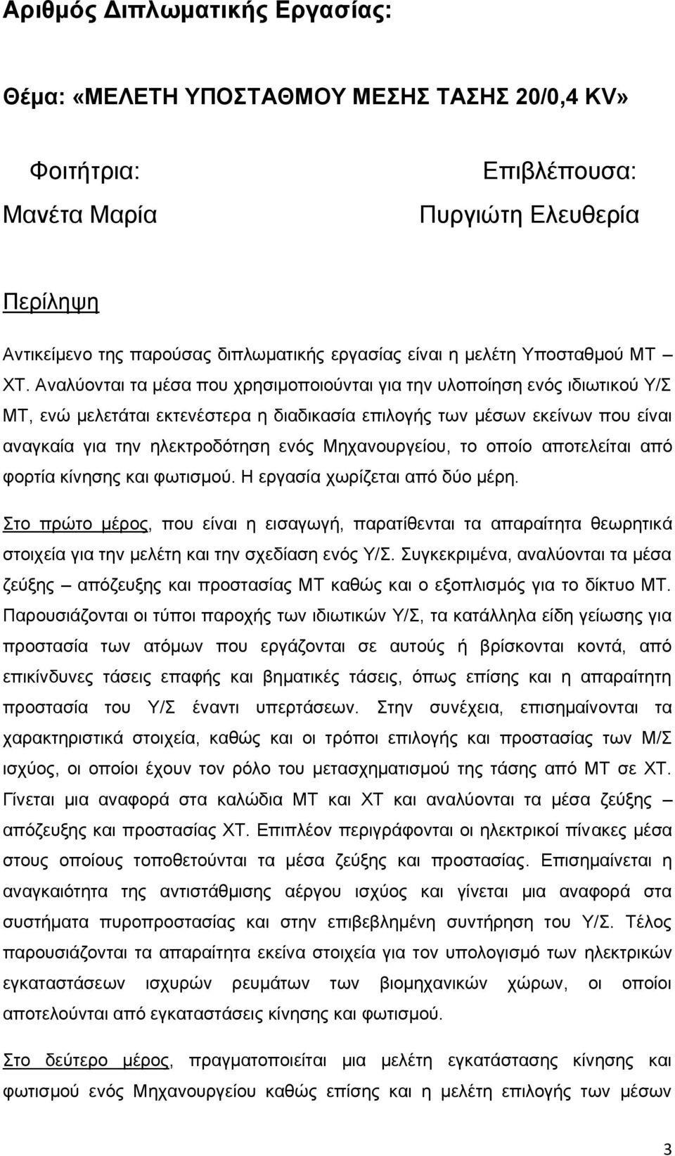 Αλαιχνληαη ηα κέζα πνπ ρξεζηκνπνηνχληαη γηα ηελ πινπνίεζε ελφο ηδησηηθνχ Τ/ ΜΣ, ελψ κειεηάηαη εθηελέζηεξα ε δηαδηθαζία επηινγήο ησλ κέζσλ εθείλσλ πνπ είλαη αλαγθαία γηα ηελ ειεθηξνδφηεζε ελφο