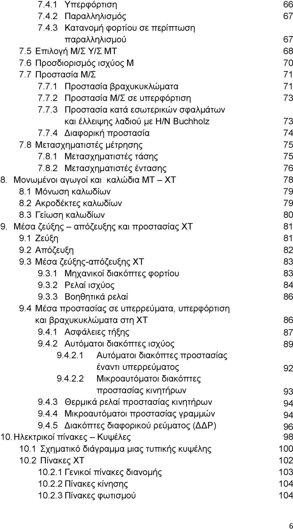 8.2 Μεηαζρεκαηηζηέο έληαζεο 76 8. Μνλσκέλνη αγσγνί θαη θαιψδηα ΜΣ ΥΣ 78 8.1 Μφλσζε θαισδίσλ 79 8.2 Αθξνδέθηεο θαισδίσλ 79 8.3 Γείσζε θαισδίσλ 80 9. Μέζα δεχμεο απφδεπμεο θαη πξνζηαζίαο ΥΣ 81 9.