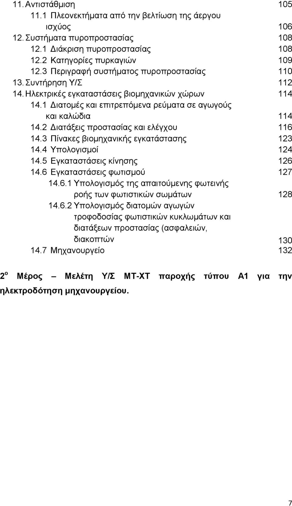 2 Γηαηάμεηο πξνζηαζίαο θαη ειέγρνπ 116 14.3 Πίλαθεο βηνκεραληθήο εγθαηάζηαζεο 123 14.4 Τπνινγηζκνί 124 14.5 Δγθαηαζηάζεηο θίλεζεο 126 14.6 Δγθαηαζηάζεηο θσηηζκνχ 127 14.6.1 Τπνινγηζκφο ηεο απαηηνχκελεο θσηεηλήο ξνήο ησλ θσηηζηηθψλ ζσκάησλ 128 14.