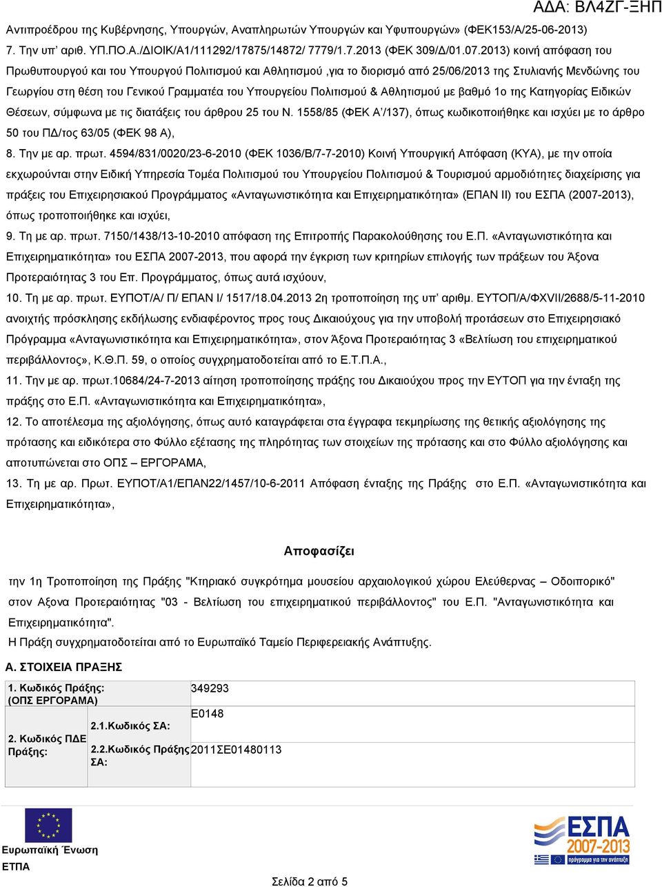 Πολιτισμού & Αθλητισμού με βαθμό 1ο της Κατηγορίας Ειδικών Θέσεων, σύμφωνα με τις διατάξεις του άρθρου 25 του Ν.