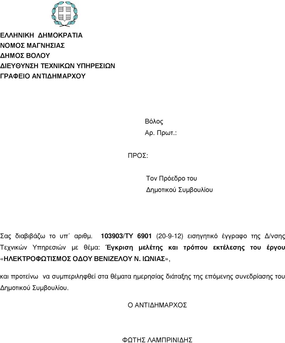 103903/ΤΥ 6901 (20-9-12) εισηγητικό έγγραφο της /νσης Τεχνικών Υπηρεσιών µε θέµα: Έγκριση µελέτης και τρόπου εκτέλεσης του