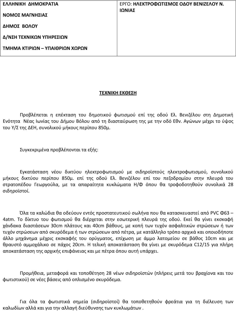 Βενιζέλου στη Δημοτική Ενότητα Νέας Ιωνίας του Δήμου Βόλου από τη διασταύρωση της με την οδό Εθν. Αγώνων μέχρι το ύψος του Υ/Σ της ΔΕΗ, συνολικού μήκους περίπου 850μ.