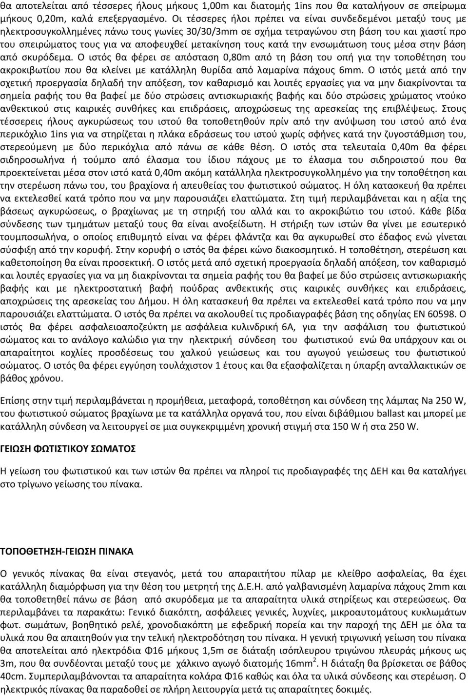 μετακίνηση τους κατά την ενσωμάτωση τους μέσα στην βάση από σκυρόδεμα.