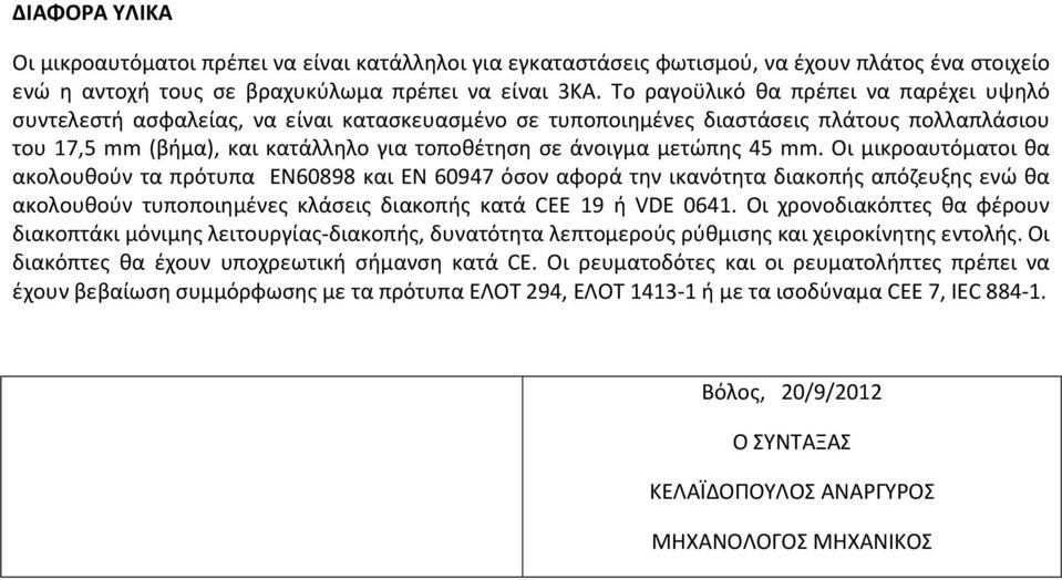 μετώπης 45 mm. Οι μικροαυτόματοι θα ακολουθούν τα πρότυπα ΕΝ60898 και ΕΝ 60947 όσον αφορά την ικανότητα διακοπής απόζευξης ενώ θα ακολουθούν τυποποιημένες κλάσεις διακοπής κατά CEE 19 ή VDE 0641.