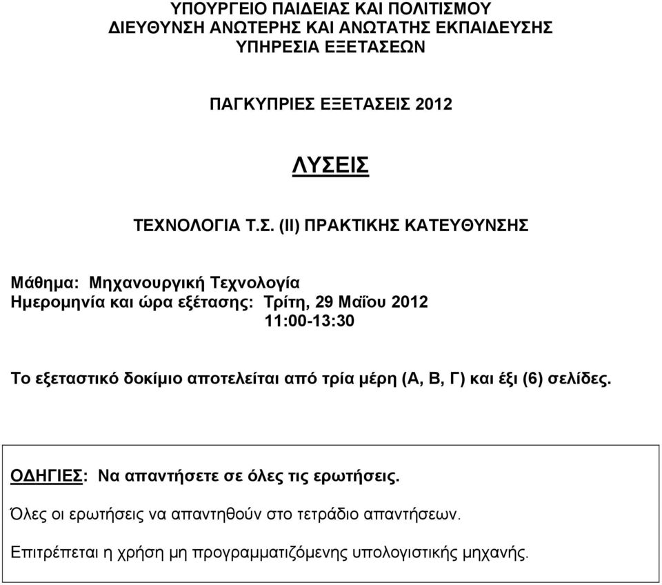 2012 11:00-13:30 Το εξεταστικό δοκίμιο αποτελείται από τρία μέρη (Α, Β, Γ) και έξι (6) σελίδες.