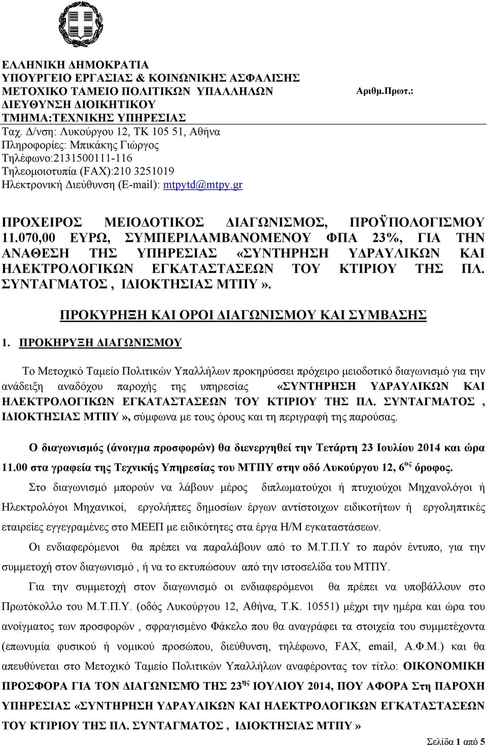 : ΠΡΟΧΕΙΡΟΣ ΜΕΙΟΔΟΤΙΚΟΣ ΔΙΑΓΩΝΙΣΜΟΣ, ΠΡΟΫΠΟΛΟΓΙΣΜΟΥ 11.