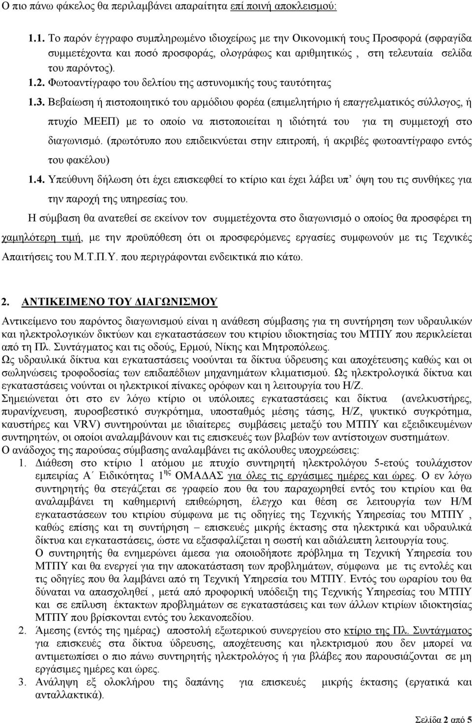 Φωτοαντίγραφο του δελτίου της αστυνομικής τους ταυτότητας 1.3.