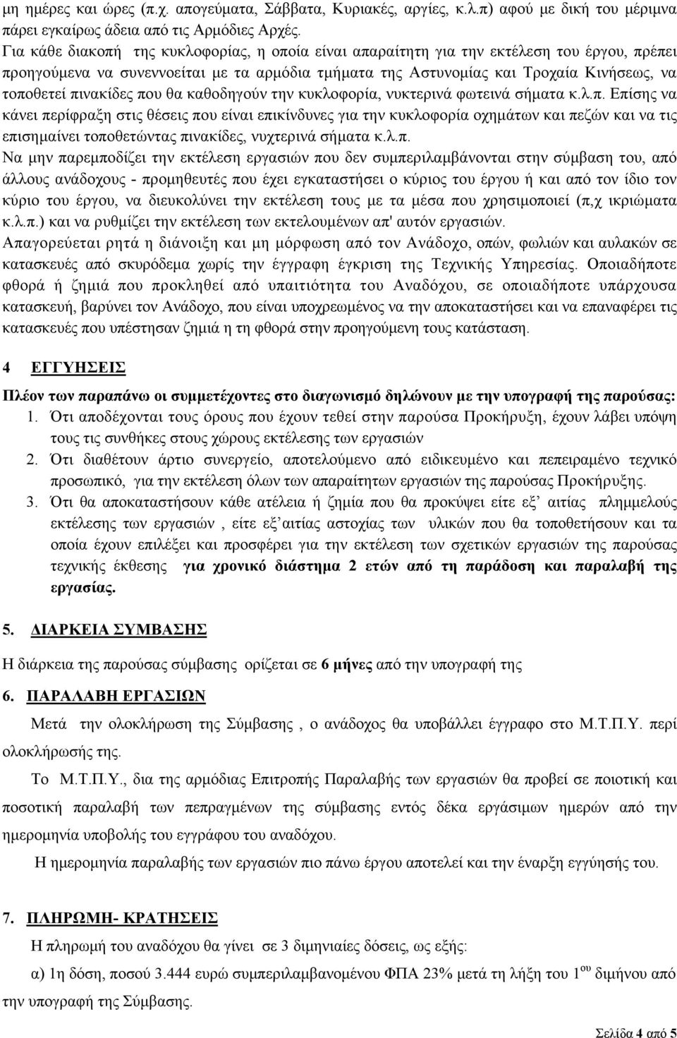 πινακίδες που θα καθοδηγούν την κυκλοφορία, νυκτερινά φωτεινά σήματα κ.λ.π. Επίσης να κάνει περίφραξη στις θέσεις που είναι επικίνδυνες για την κυκλοφορία οχημάτων και πεζών και να τις επισημαίνει τοποθετώντας πινακίδες, νυχτερινά σήματα κ.