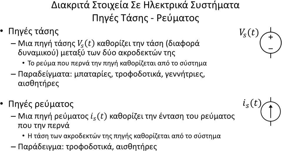 μπαταρίες, τροφοδοτικά, γεννήτριες, αισθητήρες V s (t) Πηγές ρεύματος Μια πηγή ρεύματος i s (t) καθορίζει την ένταση του