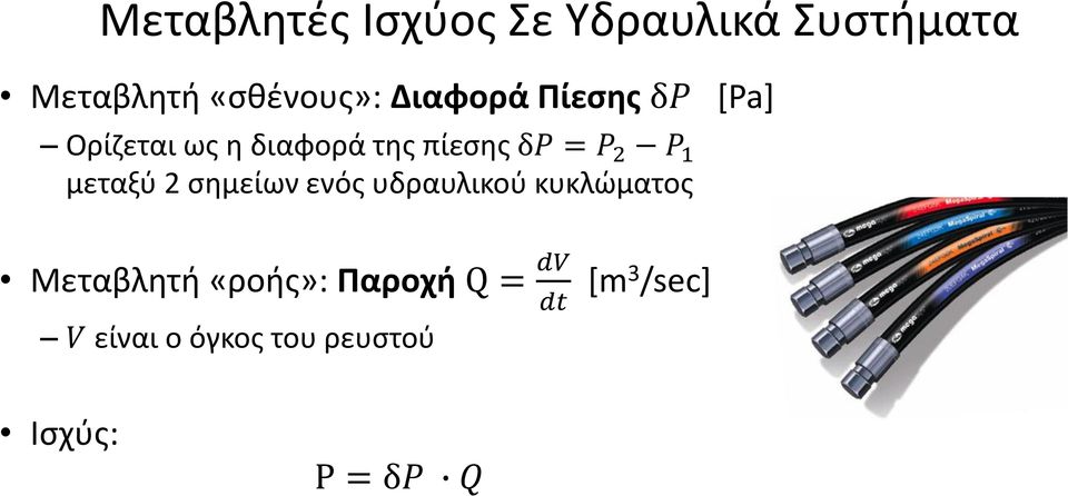 P 1 μεταξύ 2 σημείων ενός υδραυλικού κυκλώματος Μεταβλητή «ροής»: