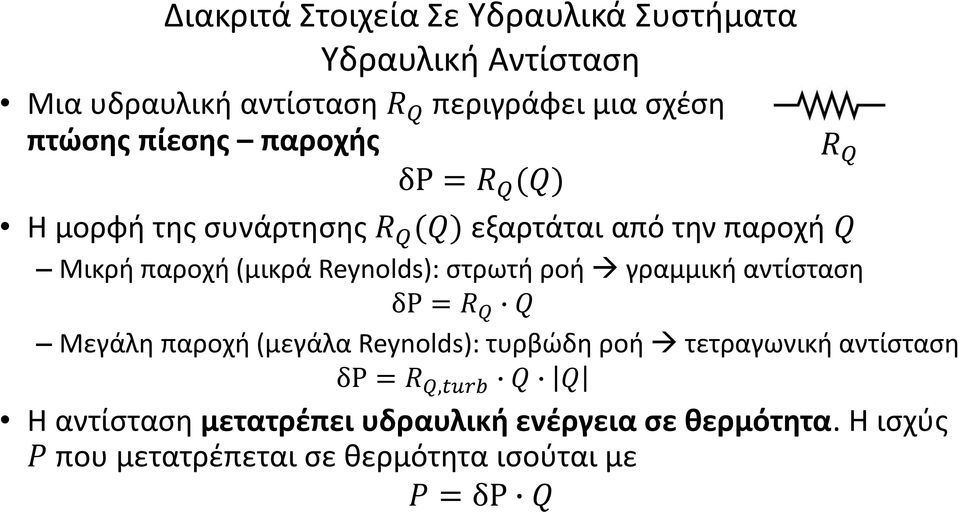 στρωτή ροή γραμμική αντίσταση δp = R Q Q Μεγάλη παροχή (μεγάλα Reynolds): τυρβώδη ροή τετραγωνική αντίσταση δp = R