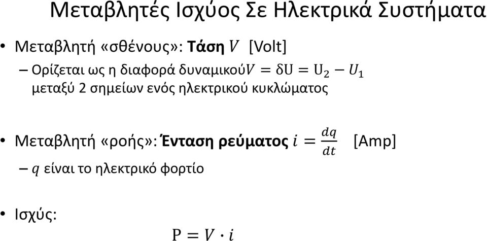 μεταξύ 2 σημείων ενός ηλεκτρικού κυκλώματος Μεταβλητή «ροής»: