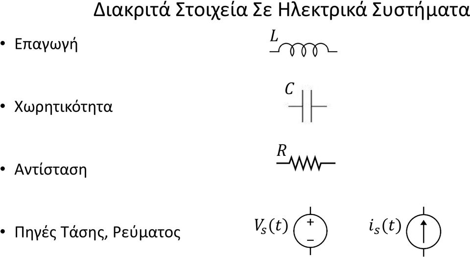 L Χωρητικότητα C Αντίσταση R