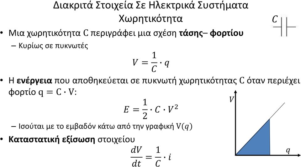 αποθηκεύεται σε πυκνωτή χωρητικότητας C όταν περιέχει φορτίο q = C V: E = 1 2 C V2