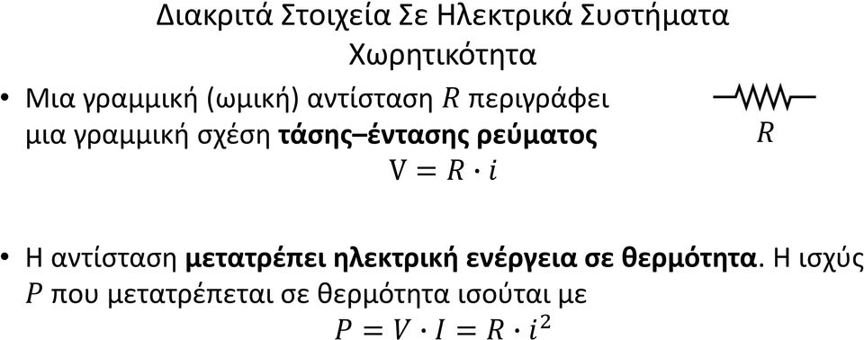 ρεύματος V = R i R H αντίσταση μετατρέπει ηλεκτρική ενέργεια σε