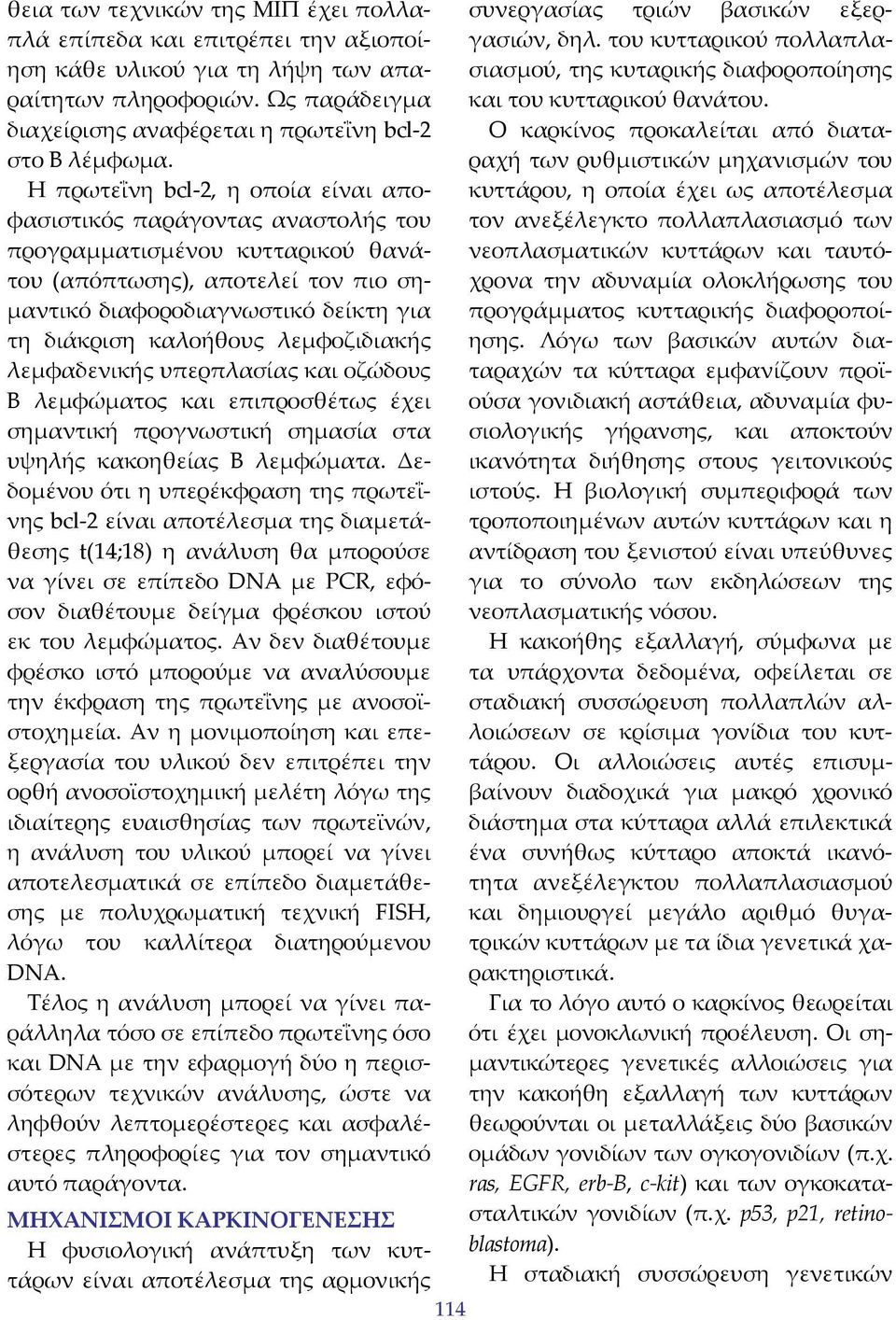 λεμφοζιδιακής λεμφαδενικής υπερπλασίας και οζώδους Β λεμφώματος και επιπροσθέτως έχει σημαντική προγνωστική σημασία στα υψηλής κακοηθείας Β λεμφώματα.